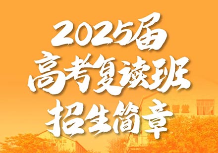 2025届高考复读培训